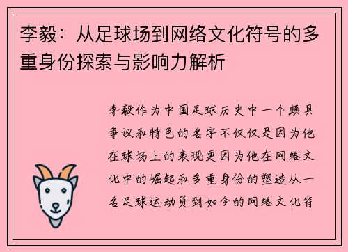 李毅:从足球场到网络文化符号的多重身份探索与影响力解析 李毅:从足球场到网络文化符号的多重身份探索与影响力解析